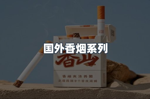国外香烟