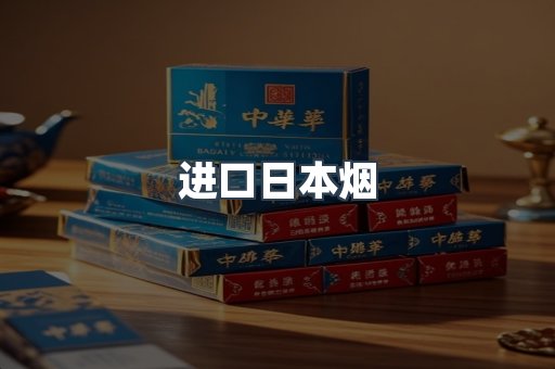 进口日本烟
