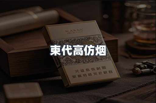 柬代高仿烟