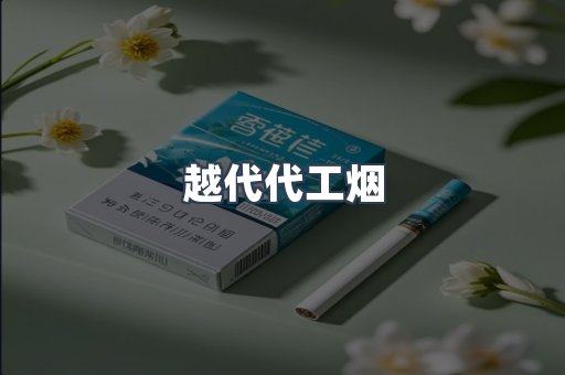 越代代工烟